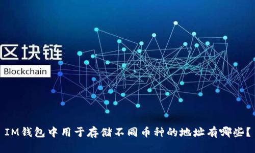 IM钱包中用于存储不同币种的地址有哪些?