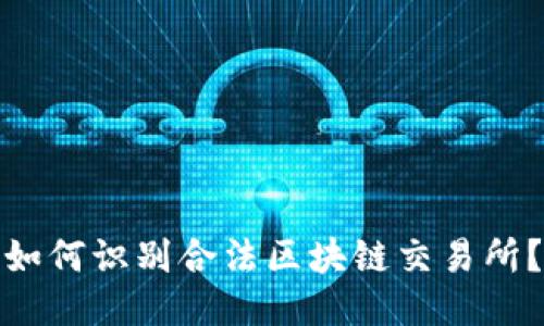 如何识别合法区块链交易所？