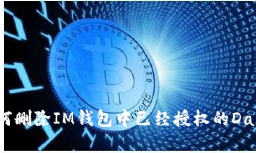 如何删除IM钱包中已经授权的Dapp?
