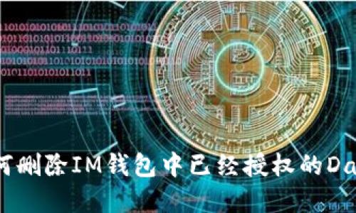 如何删除IM钱包中已经授权的Dapp?