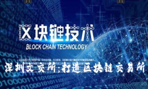 深圳文交所:打造区块链交易所