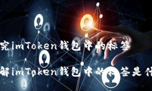探究imToken钱包中的标签
了解imToken钱包中的标签是什么