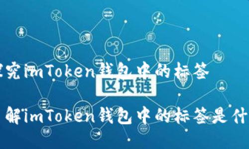 探究imToken钱包中的标签
了解imToken钱包中的标签是什么