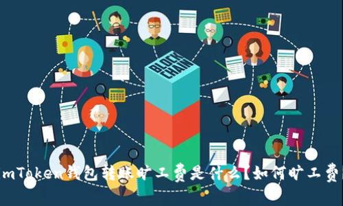 imToken钱包转账旷工费是什么?如何旷工费?