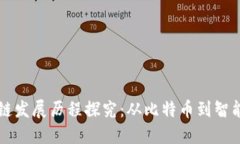 区块链发展历程探究：从