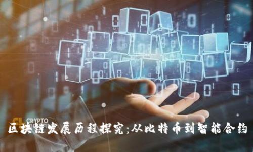 区块链发展历程探究:从比特币到智能合约