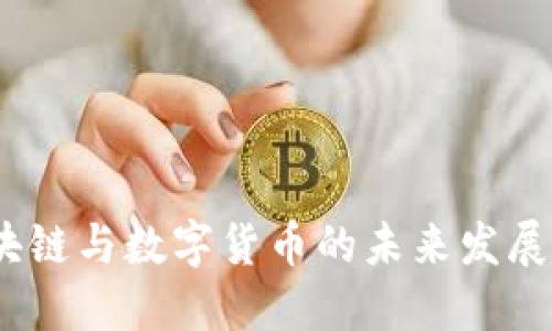 陈纯:区块链与数字货币的未来发展趋势探讨