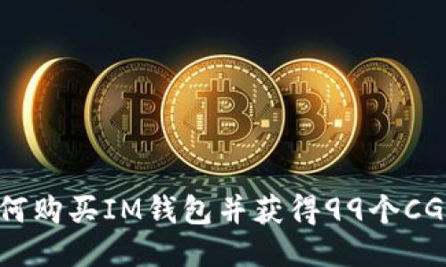 如何购买IM钱包并获得99个CGW?