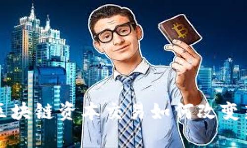 Cryp:区块链资本交易如何改变新世界?