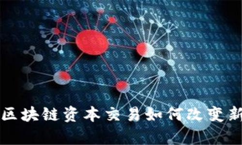 Cryp:区块链资本交易如何改变新世界?