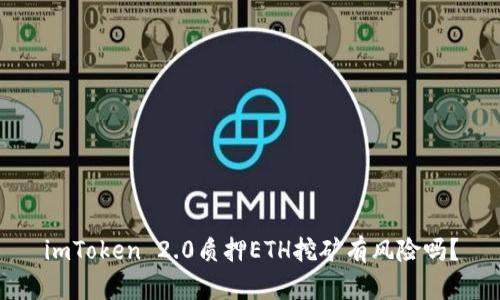imToken 2.0质押ETH挖矿有风险吗?