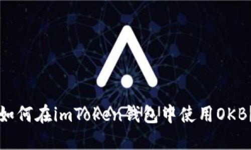 “如何在imToken钱包中使用OKB?”