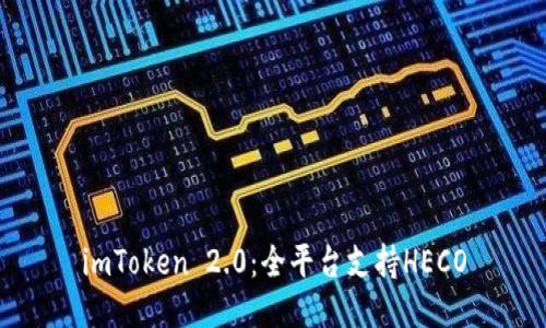 imToken 2.0:全平台支持HECO