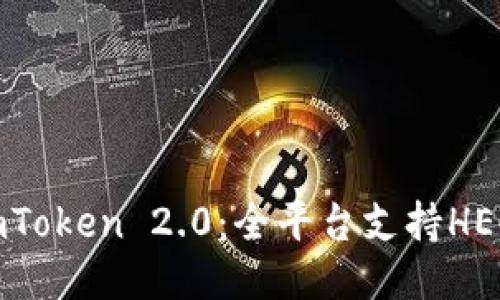 imToken 2.0:全平台支持HECO