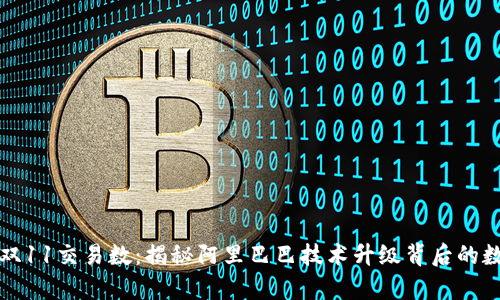 区块链双11交易数:揭秘阿里巴巴技术升级背后的数字奇迹