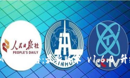 IM钱包公告:最新版本 v1.6.0 升级