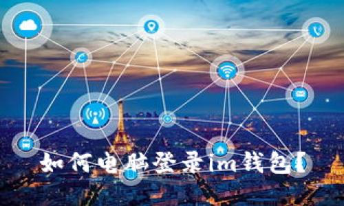 如何电脑登录im钱包?