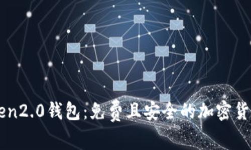 imtoken2.0钱包:免费且安全的加密货币钱包