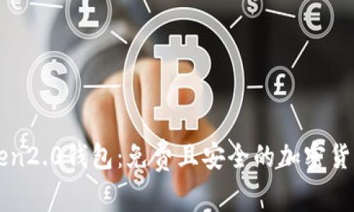 imtoken2.0钱包:免费且安全的加密货币钱包