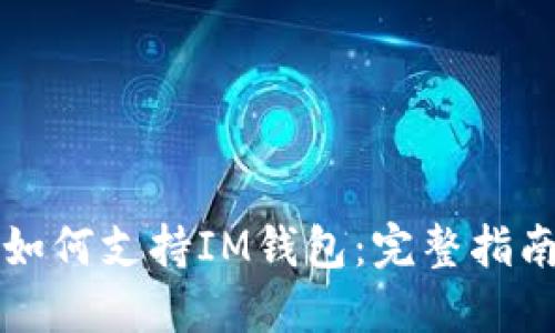 如何支持IM钱包:完整指南