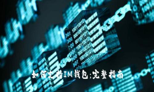 如何支持IM钱包:完整指南