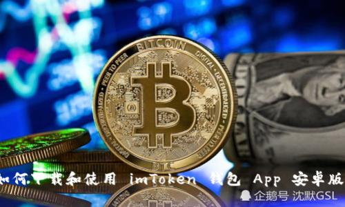 如何下载和使用 imToken 钱包 App 安卓版?