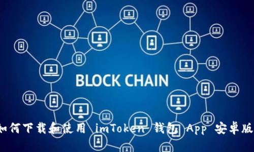 如何下载和使用 imToken 钱包 App 安卓版?