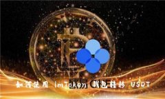 如何使用 imToken 钱包转移
