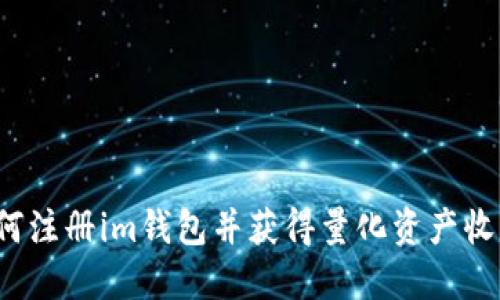 如何注册im钱包并获得量化资产收益?
