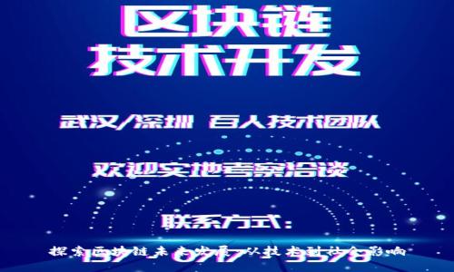 探索区块链未来发展:从技术到社会影响