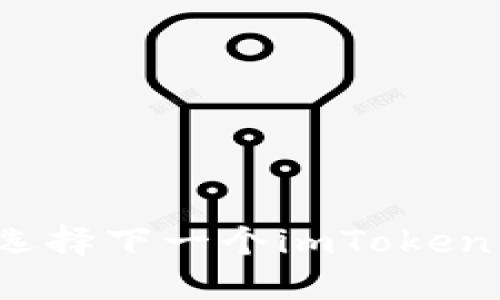 如何选择下一个imToken钱包?