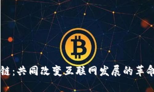 区块链:共同改变互联网发展的革命技术