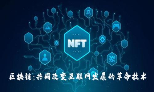 区块链:共同改变互联网发展的革命技术