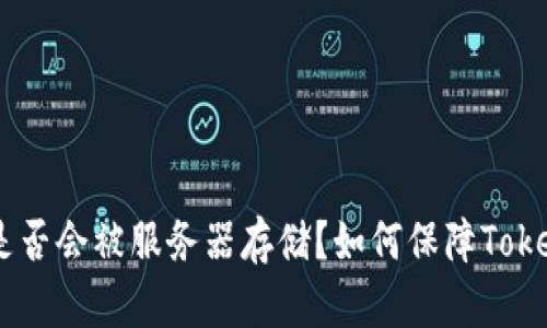 Token是否会被服务器存储?如何保障Token安全?