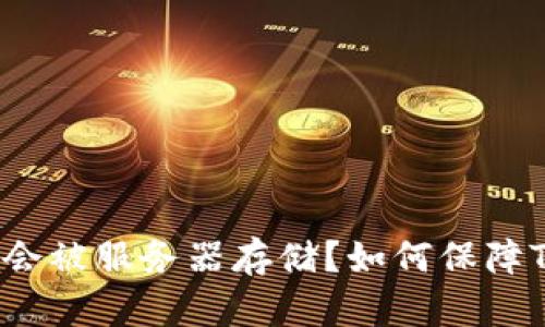 Token是否会被服务器存储?如何保障Token安全?