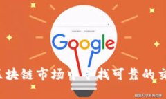 如何在区块链市场中寻找