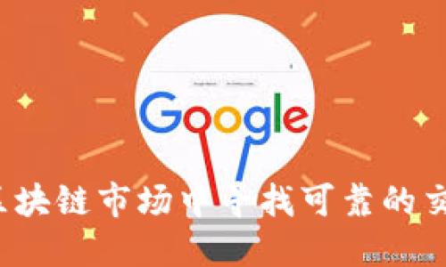 如何在区块链市场中寻找可靠的交易助手?