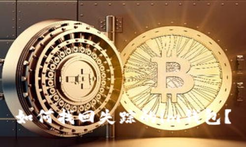 如何找回失踪的im钱包?