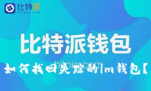 如何找回失踪的im钱包?
