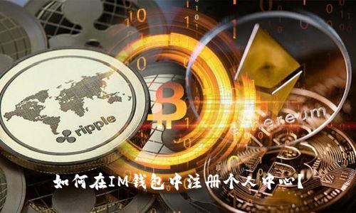 如何在IM钱包中注册个人中心?