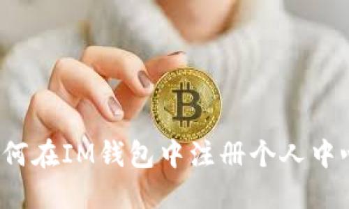 如何在IM钱包中注册个人中心?