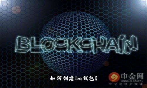 如何创建im钱包?