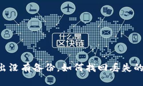 IM钱包退出没有备份,如何找回丢失的数字资产?