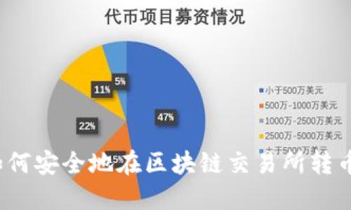 如何安全地在区块链交易所转币?