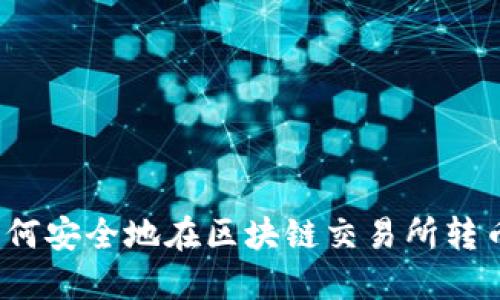 如何安全地在区块链交易所转币?