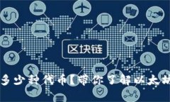 以太坊有多少种代币？带
