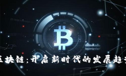 区块链:开启新时代的发展趋势