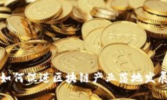 如何促进区块链产业落地