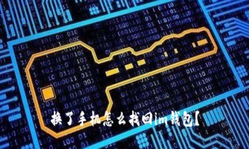 换了手机怎么找回im钱包?