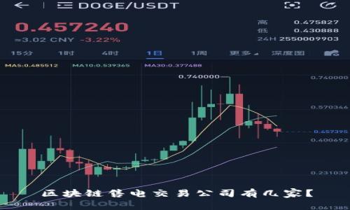 区块链售电交易公司有几家?